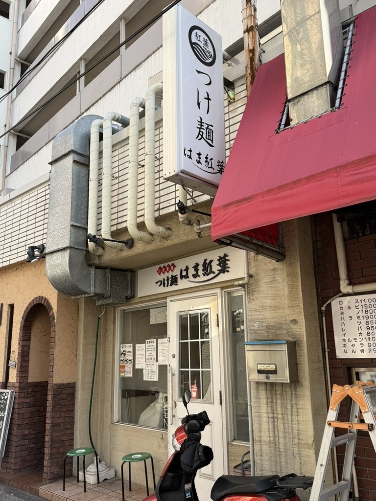 写真 : つけ麺 はま紅葉 - 日ノ出町/つけ麺 | 食べログ
