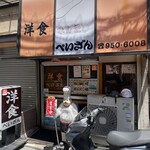 洋食の店　ぺいざん - 