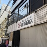 横浜中華そば 維新商店 - 