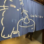 カフェ ソウ - 店内入り口