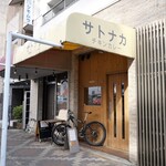 サトナカ - 