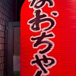 個室で味わう博多もつ鍋と手打ち焼き鳥 呑兵衛 - 