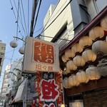 担々麺 ほおずき - 