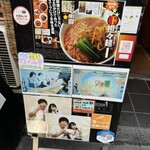 担々麺 ほおずき - 