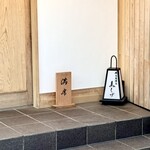 備長炭焼鳥 鳥しげ - 