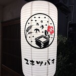 三茶 ユキツバキ - 