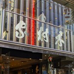 Kimura Ya Ginza Hon Ten - 木村家 銀座本店