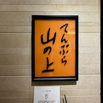 てんぷら 山の上 三越日本橋店内 - 