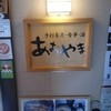 あおやま 西の河原店