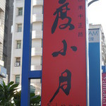 度小月擔仔麵 - 