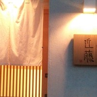 鮨 近藤 - 
