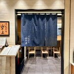 てんぷら 山の上 - 