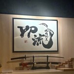 焼肉割烹 YP流 - 