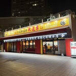 王道家直系 我道家 - 