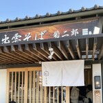 出雲そば 菊二郎 - 大行列ではないですが待ちアリ