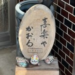 喜楽やかおる - 