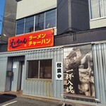 えいちゃんラーメン - 外観｡