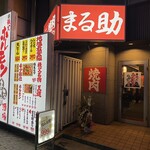 焼肉ホルモン酒場 まる助 高崎店 - 【2026.1.19(月)】店舗の外観