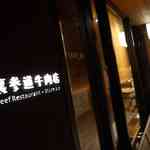 裏参道牛肉店 - 