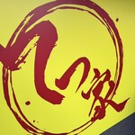 横浜家系 てつ家 市ヶ谷 - 