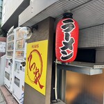 横浜家系 てつ家 - 