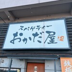 おかだ屋 - 