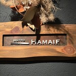 ビストロ ハマイフ - 