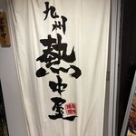 九州 熱中屋 浜松町駅前 LIVE - 