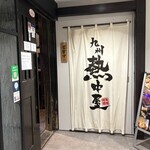 九州 熱中屋 浜松町駅前 LIVE - 