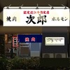 焼肉 次郎 京橋本店