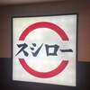 スシロー - 
