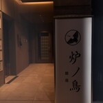 炉ノ鳥 - 