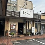 旬彩処 和らび - 