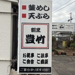 豊竹 - 店の看板