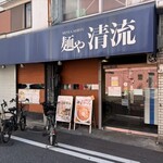 麺や 清流 - 