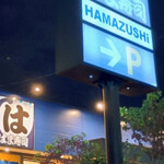 はま寿司 三鷹北野 - 