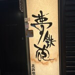 焼ふぐ夢鉄砲 - 