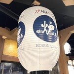 炉端とおでん 呼炉凪来 - 