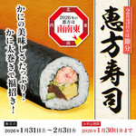 浜松 甲羅本店 - 恵方寿司