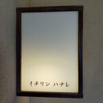 イチリン ハナレ - 