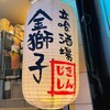 立喰酒場　金獅子 西中島南方店
