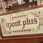 パティスリー モンプリュ - 
