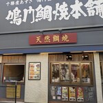 鳴門鯛焼本舗 芝大門店 - 