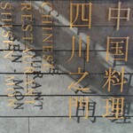 中國料理四川之門 - 