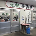 元祖長浜屋 - 