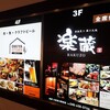 全席個室 樂藏 大宮東口站前店 - 外観