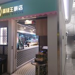 蛋撻王餅店 - 外観 (裏手側)