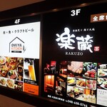 全席個室 樂藏 大宮東口站前店 - 外観