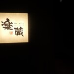 全席個室 樂藏 大宮東口站前店 - 外観