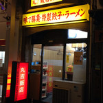 丸吉飯店 - 外観